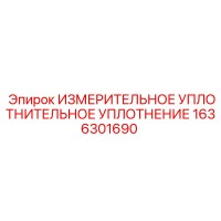 1636301690 ИЗМЕРИТЕЛЬНОЕ УПЛОТНИТЕЛЬНОЕ УПЛОТНЕНИЕ Epiroc