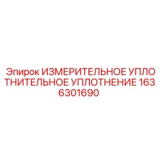 1636301690 ИЗМЕРИТЕЛЬНОЕ УПЛОТНИТЕЛЬНОЕ УПЛОТНЕНИЕ Epiroc