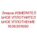 1636301690 ИЗМЕРИТЕЛЬНОЕ УПЛОТНИТЕЛЬНОЕ УПЛОТНЕНИЕ Epiroc