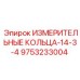 9753233004 ИЗМЕРИТЕЛЬНЫЕ КОЛЬЦА-14-3-4 Epiroc