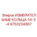 9753234867 ИЗМЕРИТЕЛЬНЫЕ КОЛЬЦА-14-3-4 Epiroc