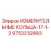9753232993 ИЗМЕРИТЕЛЬНЫЕ КОЛЬЦА-17-1-2 Epiroc