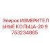 9753234865 ИЗМЕРИТЕЛЬНЫЕ КОЛЬЦА-20 Epiroc
