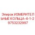 9753232997 ИЗМЕРИТЕЛЬНЫЕ КОЛЬЦА-4-1-2 Epiroc