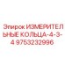 9753232996 ИЗМЕРИТЕЛЬНЫЕ КОЛЬЦА-4-3-4 Epiroc