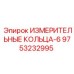 9753232995 ИЗМЕРИТЕЛЬНЫЕ КОЛЬЦА-6 Epiroc