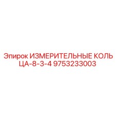 9753233003 ИЗМЕРИТЕЛЬНЫЕ КОЛЬЦА-8-3-4 Epiroc
