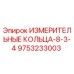 9753233003 ИЗМЕРИТЕЛЬНЫЕ КОЛЬЦА-8-3-4 Epiroc