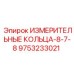 9753233021 ИЗМЕРИТЕЛЬНЫЕ КОЛЬЦА-8-7-8 Epiroc