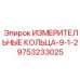 9753233025 ИЗМЕРИТЕЛЬНЫЕ КОЛЬЦА-9-1-2 Epiroc