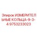 9753233023 ИЗМЕРИТЕЛЬНЫЕ КОЛЬЦА-9-3-4 Epiroc
