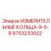 9753233022 ИЗМЕРИТЕЛЬНЫЕ КОЛЬЦА-9-5-8 Epiroc