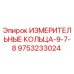 9753233024 ИЗМЕРИТЕЛЬНЫЕ КОЛЬЦА-9-7-8 Epiroc