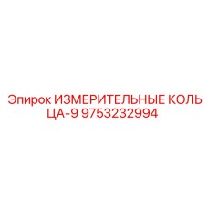 9753232994 ИЗМЕРИТЕЛЬНЫЕ КОЛЬЦА-9 Epiroc
