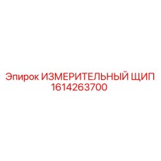 1614263700 ИЗМЕРИТЕЛЬНЫЙ ЩИП Epiroc