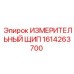 1614263700 ИЗМЕРИТЕЛЬНЫЙ ЩИП Epiroc