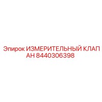 8440306398 ИЗМЕРИТЕЛЬНЫЙ КЛАПАН Epiroc