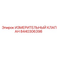 Оригинальный измерительный клапан Epiroc 8440306398