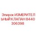 Оригинальный измерительный клапан Epiroc 8440306398