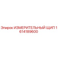 1614189600 ИЗМЕРИТЕЛЬНЫЙ ЩИП Epiroc
