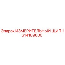 1614189600 ИЗМЕРИТЕЛЬНЫЙ ЩИП Epiroc