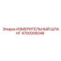 4700006048 ИЗМЕРИТЕЛЬНЫЙ ШЛАНГ Epiroc