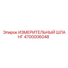 4700006048 ИЗМЕРИТЕЛЬНЫЙ ШЛАНГ Epiroc
