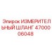 4700006048 ИЗМЕРИТЕЛЬНЫЙ ШЛАНГ Epiroc