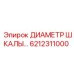 6212311000 Диаметр шкалы Эпирок (Epiroc)