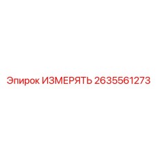 2635561273 ИЗМЕРЯТЬ Epiroc