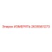 2635561273 ИЗМЕРЯТЬ Epiroc