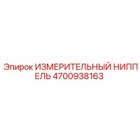 4700938163 ИЗМЕРИТЕЛЬНЫЙ НИППЕЛЬ Epiroc