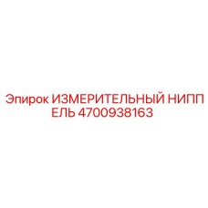4700938163 ИЗМЕРИТЕЛЬНЫЙ НИППЕЛЬ Epiroc