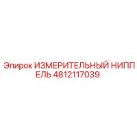 4812117039 ИЗМЕРИТЕЛЬНЫЙ НИППЕЛЬ Epiroc