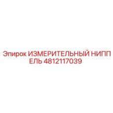 4812117039 ИЗМЕРИТЕЛЬНЫЙ НИППЕЛЬ Epiroc