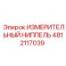 4812117039 ИЗМЕРИТЕЛЬНЫЙ НИППЕЛЬ Epiroc