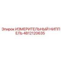 4812120635 ИЗМЕРИТЕЛЬНЫЙ НИППЕЛЬ Epiroc