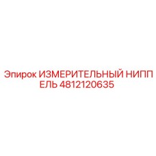 4812120635 ИЗМЕРИТЕЛЬНЫЙ НИППЕЛЬ Epiroc