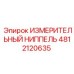 4812120635 ИЗМЕРИТЕЛЬНЫЙ НИППЕЛЬ Epiroc
