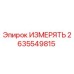 2635549815 ИЗМЕРЯТЬ Epiroc