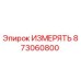 873060800 ИЗМЕРЯТЬ Epiroc