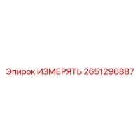2651296887 ИЗМЕРЯТЬ Эпирок