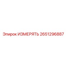 2651296887 ИЗМЕРЯТЬ Эпирок