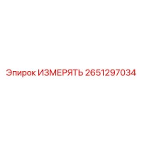 2651297034 ИЗМЕРЯТЬ Эпирок
