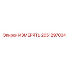 2651297034 ИЗМЕРЯТЬ Эпирок