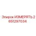 2651297034 ИЗМЕРЯТЬ Эпирок