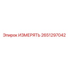 2651297042 ИЗМЕРЯТЬ Эпирок