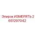 2651297042 ИЗМЕРЯТЬ Эпирок