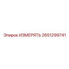 2651299741 ИЗМЕРЯТЬ Эпирок