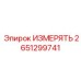 2651299741 ИЗМЕРЯТЬ Эпирок